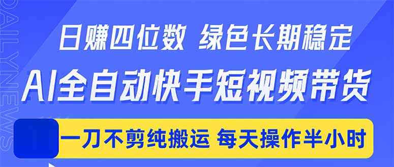 3e4ed112540b44d.jpg (18418期)日入四位数!Ai全自动快手短视频带货,绿色长期稳定,一刀不剪纯搬运,每天操作半小时