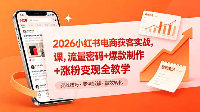 47ccce571c889eb.jpg (18525期)2026小红书电商获客实战课,流量密码+爆款制作+涨粉变现全教学
