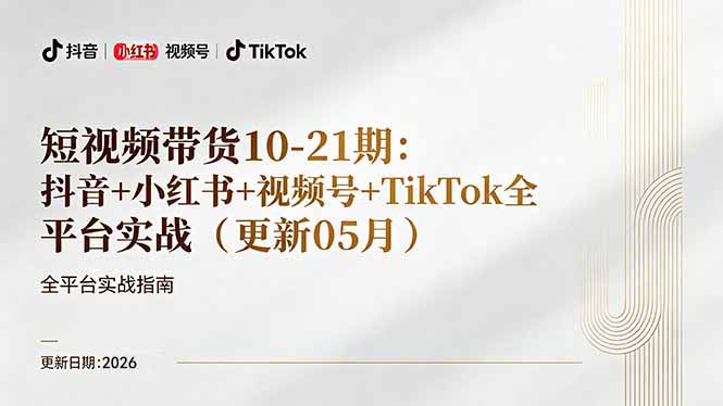4d13f5f09acc3ba.jpg (18366期)短视频带货+直播变现11-21期更新:抖音小红书视频号TikTok全平台实战,0到1起号变现