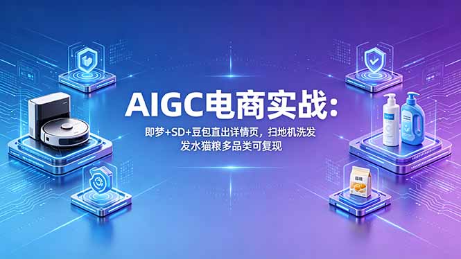 53b04306ff5723a.jpg (18391期)AIGC电商实战班:即梦+SD+豆包直出详情页,扫地机洗发水猫粮多品类可复现