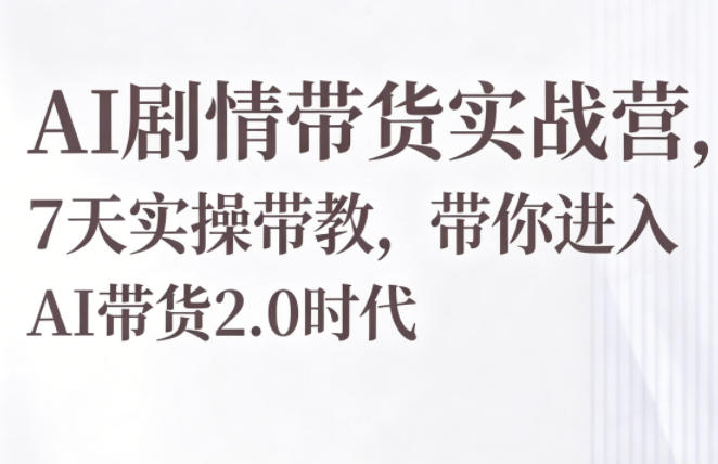 54017a5d172d551.jpg AI剧情带货实战营,7天实操带教,带你进入AI带货2.0时代