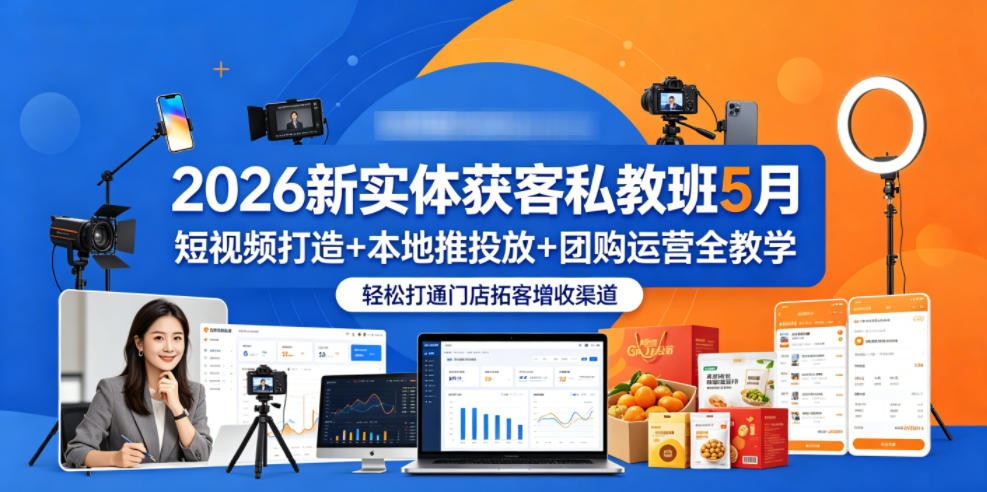 60158643c9f2e3e.jpg 2026新实体获客私教班5月,短视频打造+本地推投放+团购运营全教学,轻松打通门店拓客增收渠道