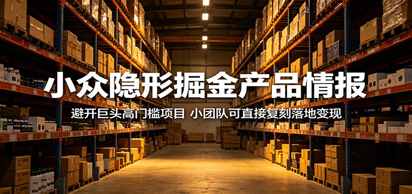 61e1ff4c7c4d024.jpg 小众隐形掘金产品情报:避开巨头高门槛项目,小团队可直接复刻落地变现