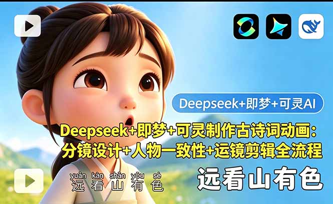 6bc0db8dac9030c.jpg (18497期)Deepseek+即梦+可灵制作古诗词动画:分镜设计+人物一致性+运镜剪辑全流程