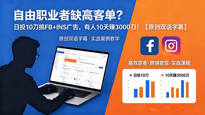 6c805dab3a6b7e6.jpg (18489期)自由职业者缺高客单?日投 10 刀搞 FB+INS 广告,有人 10 天赚 3000 刀!【原创双语字幕】