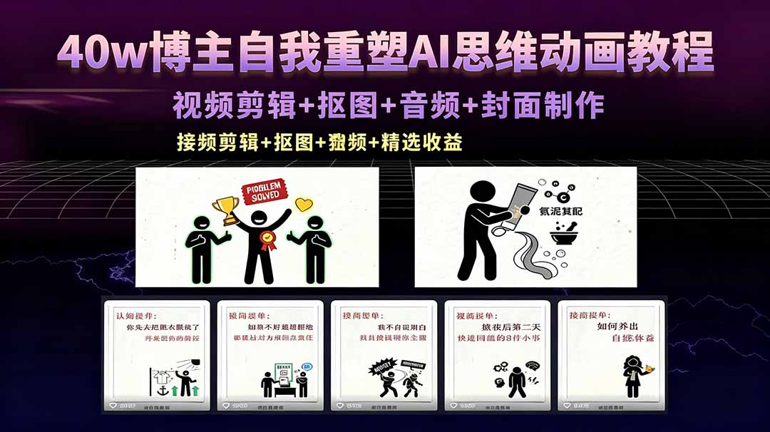 6c9f984b640c0c6.jpg (18403期)40w博主自我重塑AI思维动画教程,视频剪辑+抠图+音频+封面制作,接商单+独家精选收益