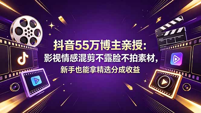 70feffa84289e48.jpg (18397期)抖音55万博主亲授:影视情感混剪不露脸不拍素材,新手也能拿精选分成收益