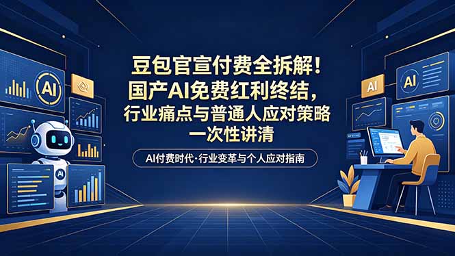 8a07dee83c95098.jpg (18369期)付费文章:豆包官宣付费全拆解!国产AI免费红利终结,行业痛点与普通人应对策略一次性讲清