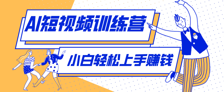 8e92050a44481f4.png 零成本用AI制作剧情反转短视频,小白轻松上手,月入千元(附详细制作步骤)