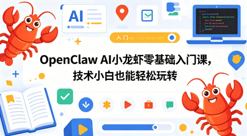 9219fa369659dad.jpg OpenClaw AI小龙虾零基础入门课,技术小白也能轻松玩转