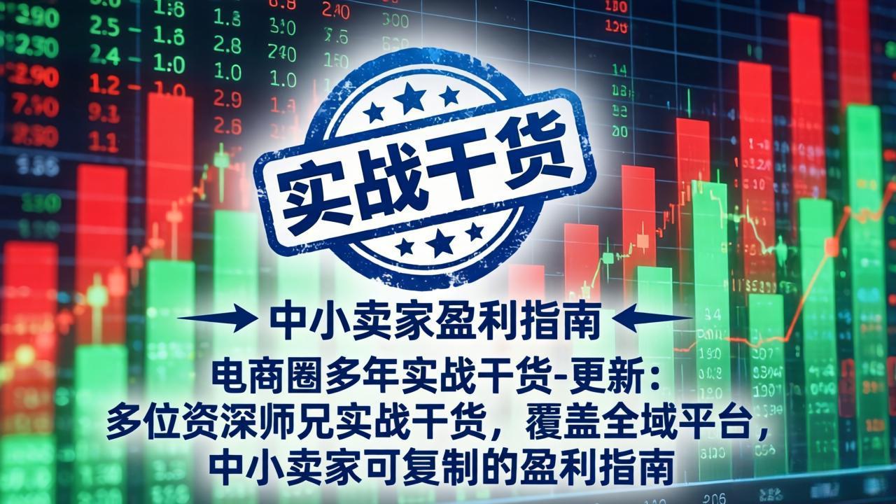977366d90f5b784.jpeg (18398期)电商圈多年实战干货-更新5月10:多位资深师兄实战干货/覆盖全域平台,中小卖家可复制的盈利指南