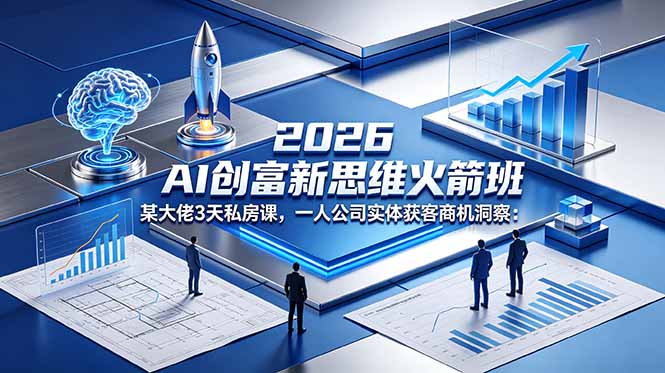 9aa20fe17a09a15.jpg (18559期)2026 AI 创富新思维火箭班:某大佬3天私房课,一人公司实体获客商机洞察