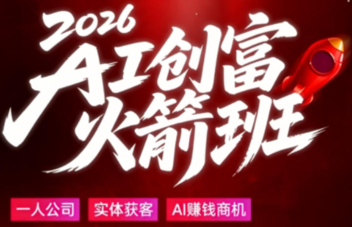 a35d1b18ee182a3.jpg 2026AI创富火箭班,摒弃晦涩技术理论,用大白话拆解AI时代普通人的创收机会