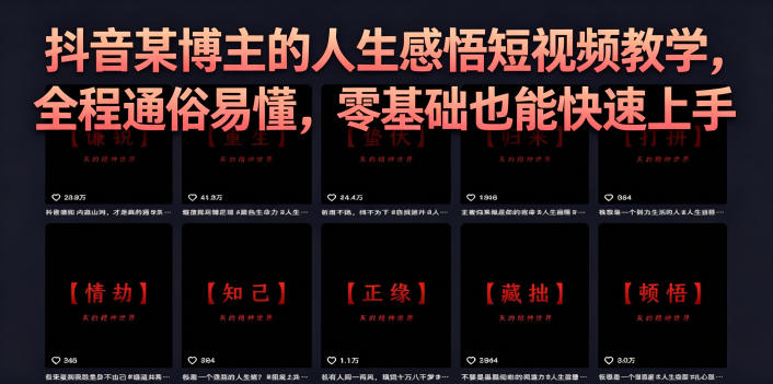 a5a2391370d741e.jpg 抖音某博主的灰太狼人生感悟短视频教学,全程通俗易懂,零基础也能快速上手