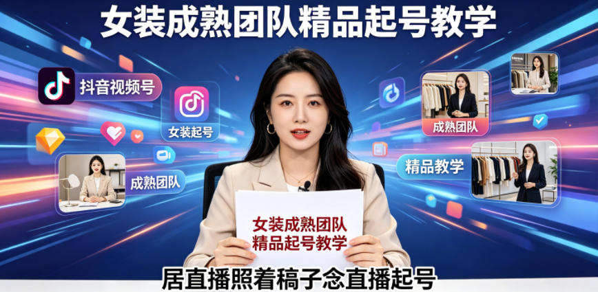 a80221122a4f634.jpg 抖音视频号绿幕直播,女装成熟团队打造精品起号教学,居直播照着稿子念直播起号