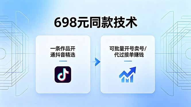 b163d8a2d18efb7.jpg (18379期)698元同款技术:一条作品开通抖音精选,可批量开号卖号,也可代过接单赚钱