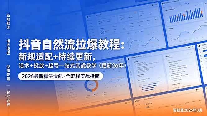 b1e7c2100ea77ae.jpg (18411期)抖音自然流拉爆教程:新规适配+持续更新,话术+投放+起号一站式实战教学(更新26年5月11)