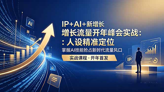 cb436f455d9f39b.jpg (18530期) IP+AI+新增长 流量开年 峰会实战:人设精准定位 掌握AI技能抢占新时代流量风口