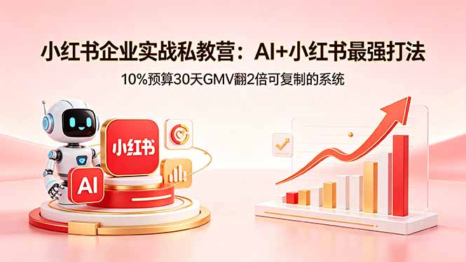 ccdb2c63072ac89.jpg (18335期)小红书企业实战私教营:AI+小红书最强打法,10%预算30天GMV翻2倍可复制的系统