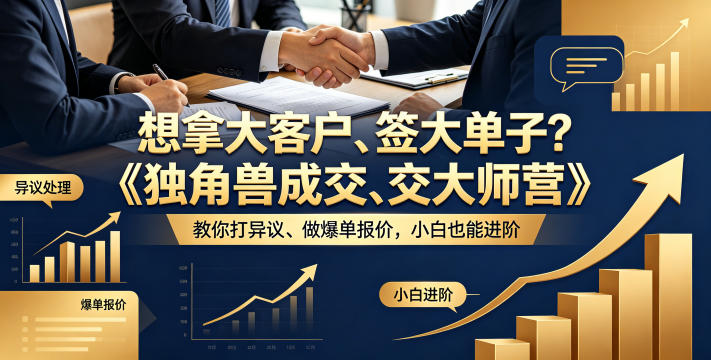 cf6e873f470d4cc.jpg 想拿大客户、签大单子?《独角兽成交大师营》教你扛异议、做爆单报价,小白也能进阶【原创双语字幕】