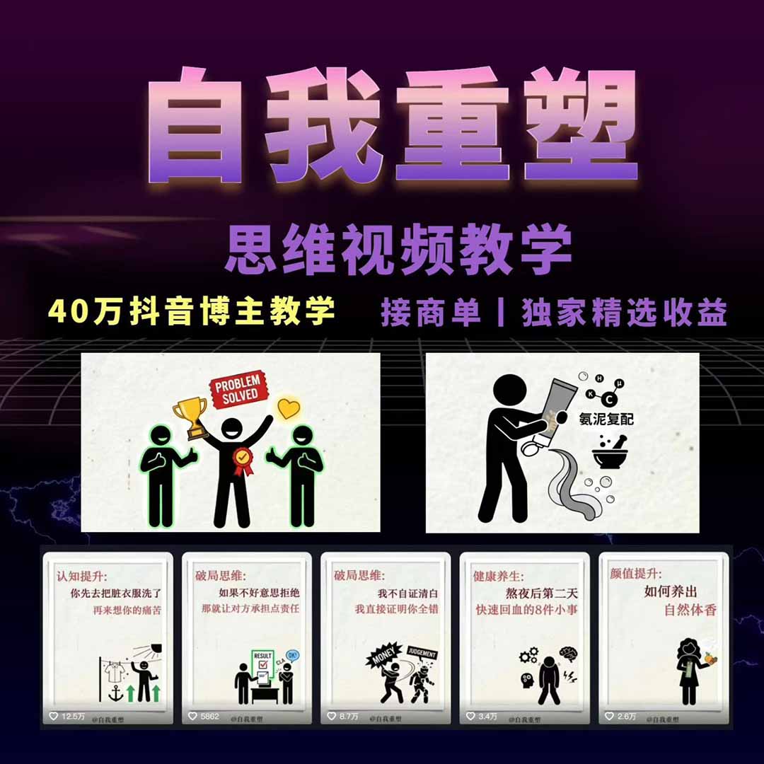 d3cb484bb88e9f1.jpg (18403期)40w博主自我重塑AI思维动画教程,视频剪辑+抠图+音频+封面制作,接商单+独家精选收益