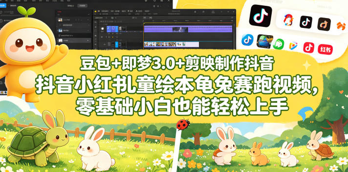 da151c90b3ea10e.jpg 豆包+即梦3.0+剪映制作抖音小红书儿童绘本龟兔赛跑视频,零基础小白也能轻松上手