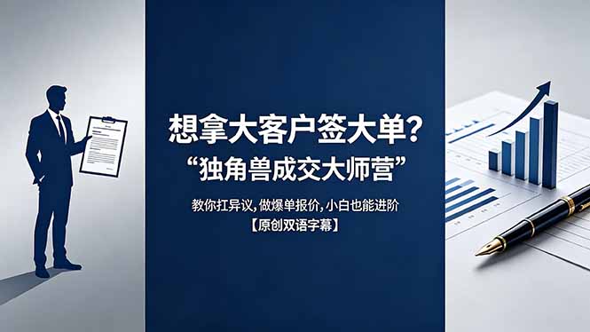 ddd76cdcd2ee73e.jpg (18390期)想拿大客户签大单?《独角兽成交大师营》教你扛异议,做爆单报价,小白也能进阶【原创双语字幕】
