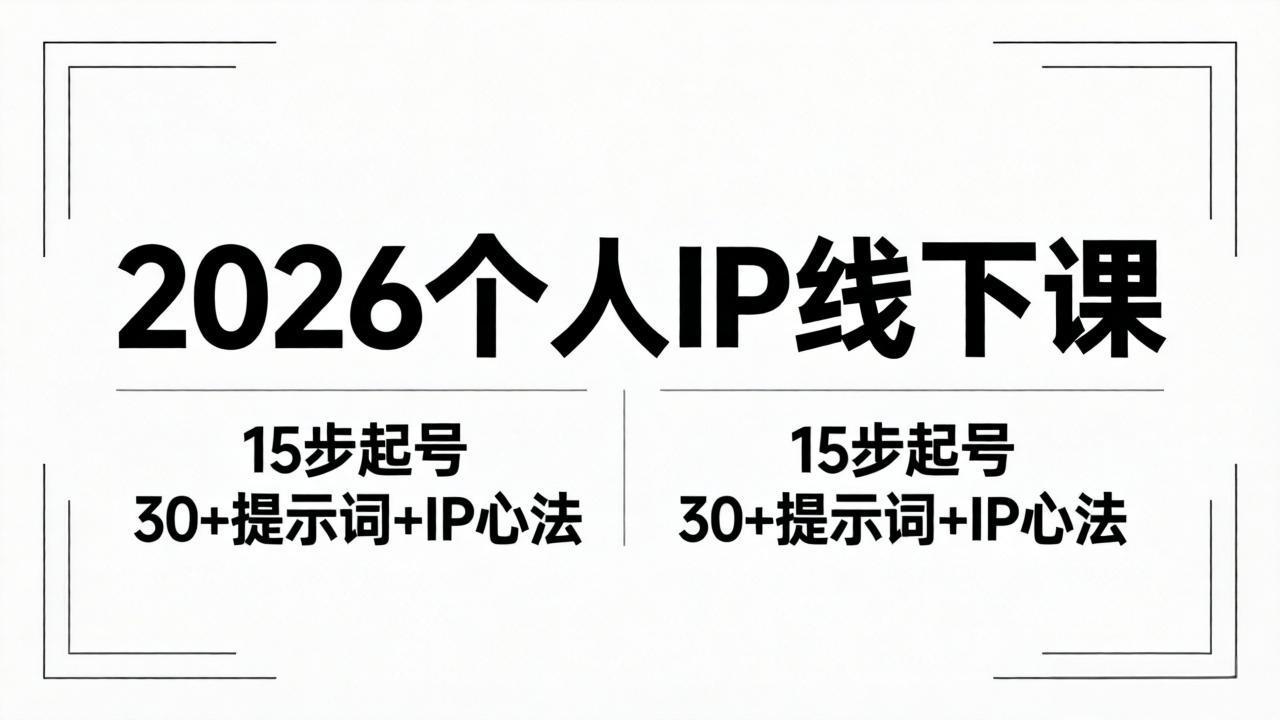 ef0ad652274c51e.jpeg (18297期)2026内容为王个人IP线下课全套资料:15步起号流程+30+提示词+IP心法实战