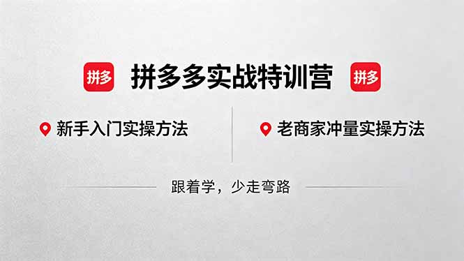 fc6a821ef9a225c.jpg (18468期)拼多多实战特训营(更新5月15):不管是新手入门或老商家冲量,都有实操方法,跟着学,少走弯路