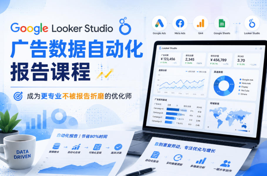 03a9465babd166f.jpg Google Looker Studio广告数据自动化报告课程,成为更专业不被报告折磨的优化师
