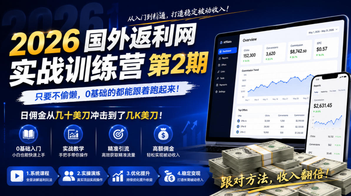 0d01800e6c95901.jpg 2026年国外返利网实战训练营第2期,只要不偷懒,0基础的都能跟着跑起来,日佣金从几十美刀冲击到了几K美刀