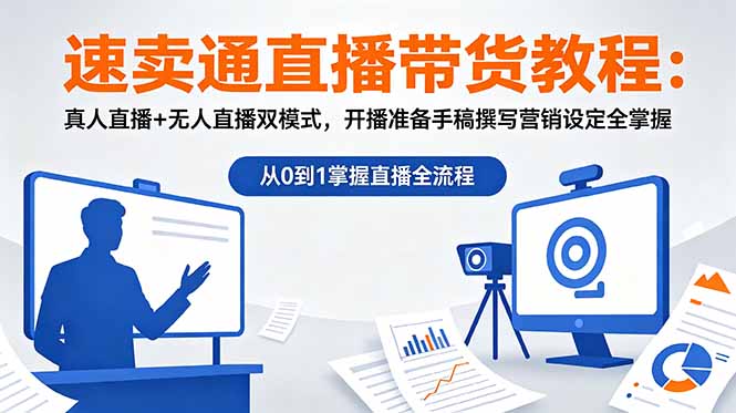 0d20b980ef638a0.jpg (18887期)速卖通直播带货教程:真人直播+无人直播双模式,开播准备手稿撰写营销设定全掌握