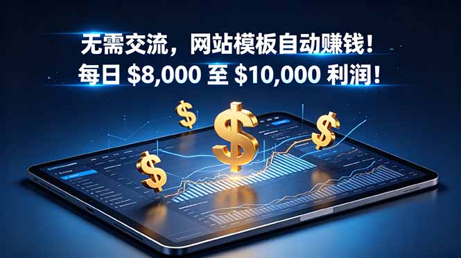 0dc71e8af2b69b4.jpg (18854期)无需交流,网站模板自动赚钱!每日 $8,000 至 $10,000 利润!【原创双语字幕】