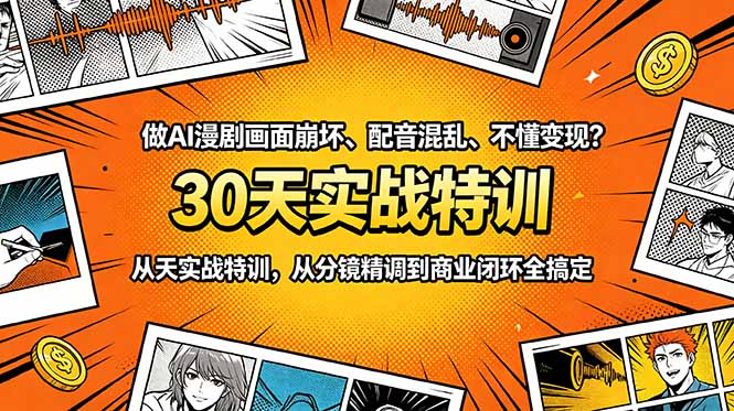 10f838435eb0da4.jpg (18798期)做AI漫剧画面崩坏、配音混乱、不懂变现?30天实战特训,从分镜精调到商业闭环全搞定