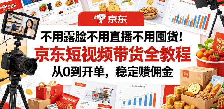 1355e7bf2ffd5e6.jpg 不用露脸不用直播不用囤货!京东短视频带货全教程,从0到开单,稳定賺佣金