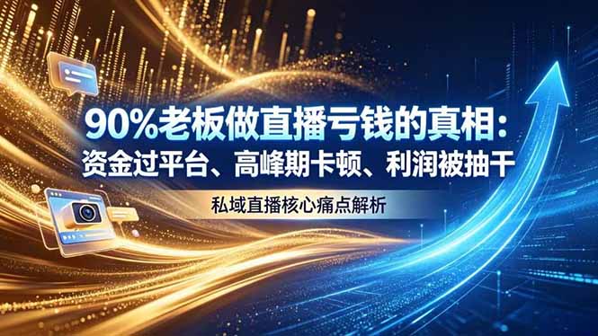 1ffd915e5138153.jpg (18853期)做直播亏钱的真相资金过平台、高峰期卡顿利润被抽干 私域直播核心痛点解析