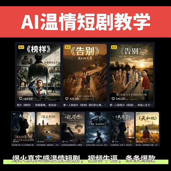 24ded79f2d7864a.jpg (18748期)AI温情短剧创作者变现最新玩法:视频牛逼,条条爆款,精选独家分成计划,商单收徒