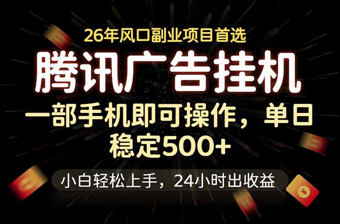 3280c72026b64e2.jpg (18747期)腾讯广告挂机,一部手机轻松日入500+,小白轻松上手,长期稳定