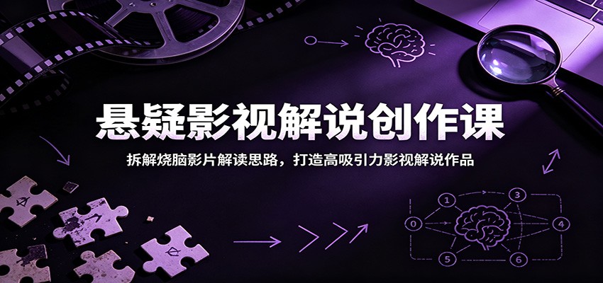3a2d893c966be1a.jpg 悬疑影视解说创作课:拆解烧脑影片解读思路,打造高吸引力影视解说作品