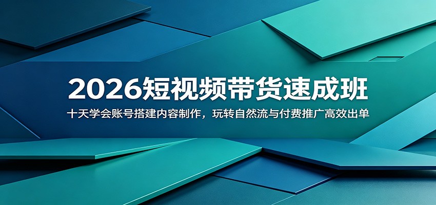 4dc19d6bf4748e6.jpg 2026短视频带货速成班:十天学会账号搭建内容制作,玩转自然流与付费推广高效出单