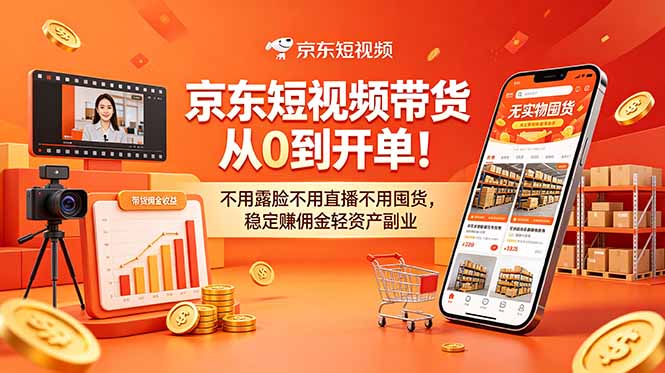 5aa0c2f1ad40301.jpg (18895期)京东短视频带货从0到开单!不用露脸不用直播不用囤货,稳定赚佣金轻资产副业