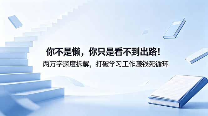6494c8b0d7da0c5.jpg (18743期)付费文章:你不是懒,你只是看不到出路!两万字深度拆解,打破学习工作赚钱死循环