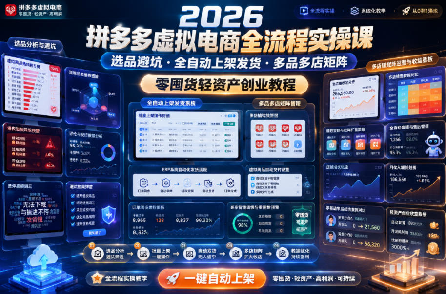 6f532c48d753648.jpg 2026拼多多虚拟电商全流程实操课,选品避坑・全自动上架发货・多品多店矩阵,零囤货轻资产创业教程