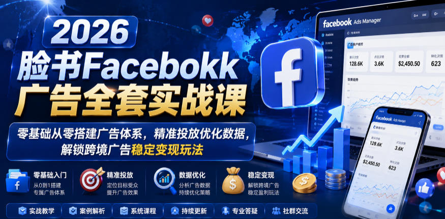 71a5bfe514892d8.jpg 2026脸书Facebook广告全套实战课,零基础从零搭建广告体系,精准投放优化数据,解锁跨境广告稳定变现玩法