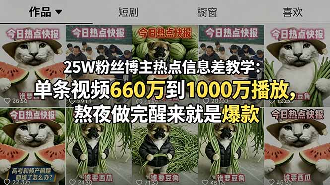 7ed85a897ea4b9d.jpg (18803期)25W粉丝博主热点信息差教学:单条视频660万到1000万播放,熬夜做完醒来就是爆款