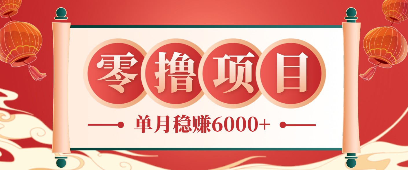 8ad7069f21ea302.jpg 零成本的冷门赚钱小项目:项目操作简单、收益可观单月稳赚6000+,小白看完就能上手
