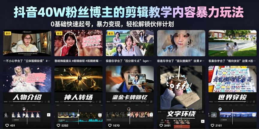 8ff2e51aaf9a046.jpg 抖音40W粉丝博主的剪辑教学内容暴力玩法,0基础快速起号,暴力变现,轻松解锁伙伴计划+精选独家