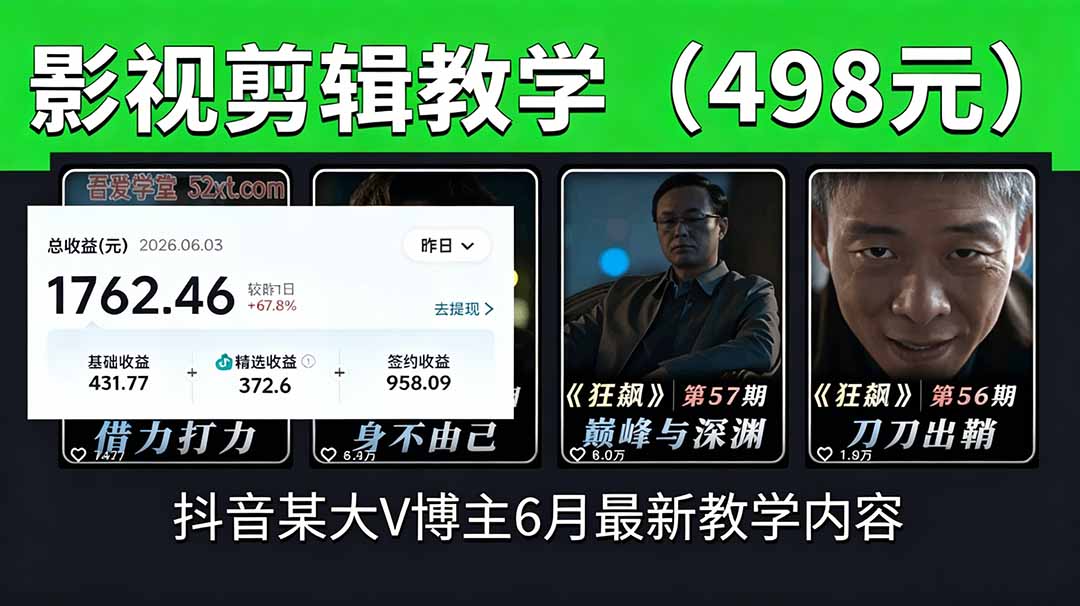 9b9aeba05b902fc.jpg (18896期)抖音大V博主6月影视剪辑教学,素材处理+二次剪辑+爆款文案全流程,可做独家精选分成计划等