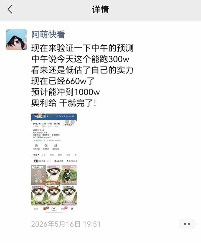 c0b17045cb293d2.jpg (18803期)25W粉丝博主热点信息差教学:单条视频660万到1000万播放,熬夜做完醒来就是爆款