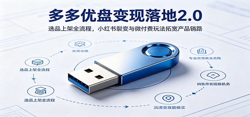 cdfc9824a7753f8.jpg 多多优盘变现落地2.0:选品上架全流程,小红书裂变与微付费玩法拓宽产品销路